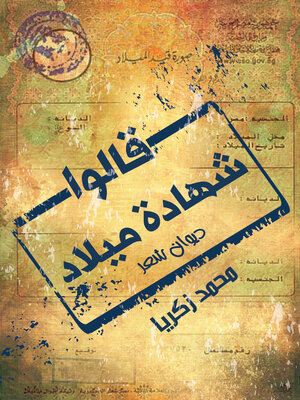 cover image of قالوا شهادة ميلاد